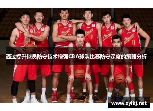 通过提升球员防守技术增强CBA球队比赛防守深度的策略分析