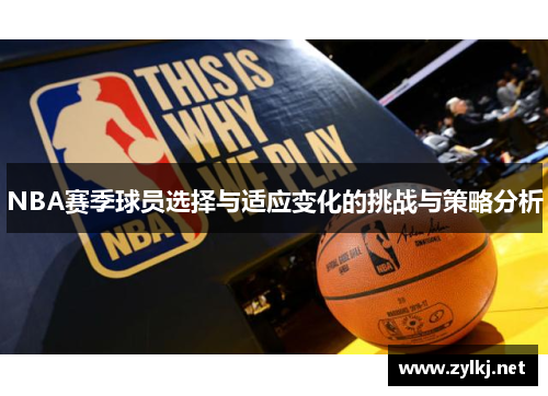 NBA赛季球员选择与适应变化的挑战与策略分析