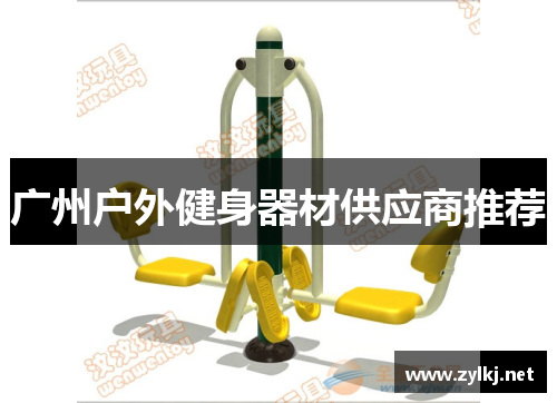 广州户外健身器材供应商推荐