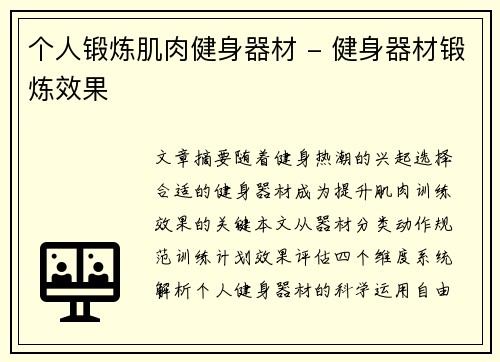 个人锻炼肌肉健身器材 - 健身器材锻炼效果