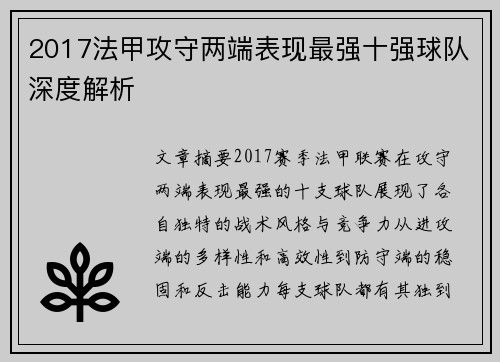 2017法甲攻守两端表现最强十强球队深度解析