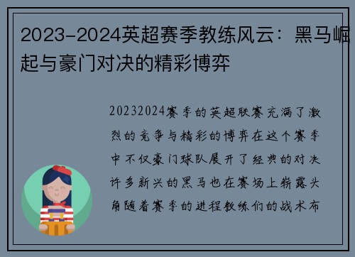 2023-2024英超赛季教练风云：黑马崛起与豪门对决的精彩博弈