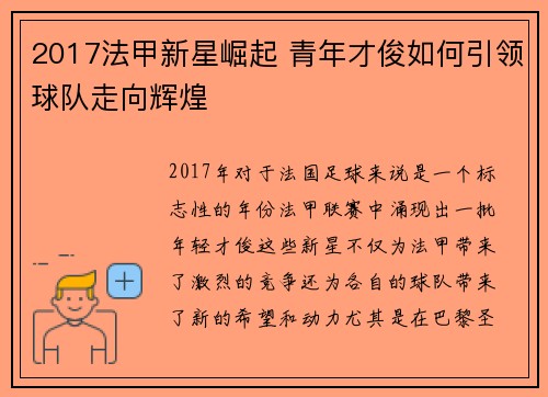 2017法甲新星崛起 青年才俊如何引领球队走向辉煌