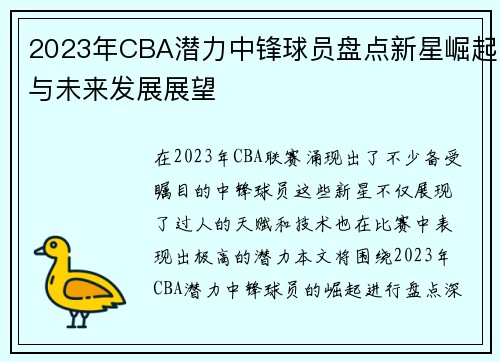 2023年CBA潜力中锋球员盘点新星崛起与未来发展展望