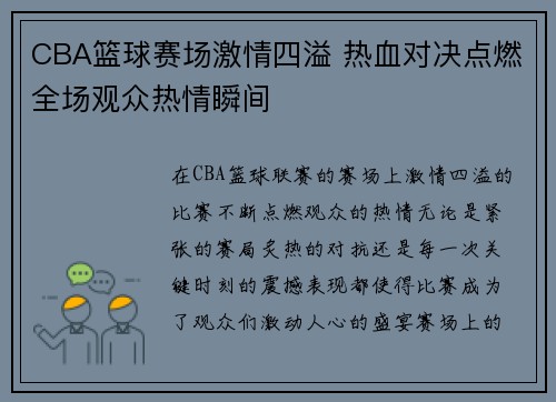 CBA篮球赛场激情四溢 热血对决点燃全场观众热情瞬间