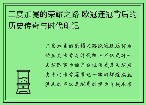 三度加冕的荣耀之路 欧冠连冠背后的历史传奇与时代印记