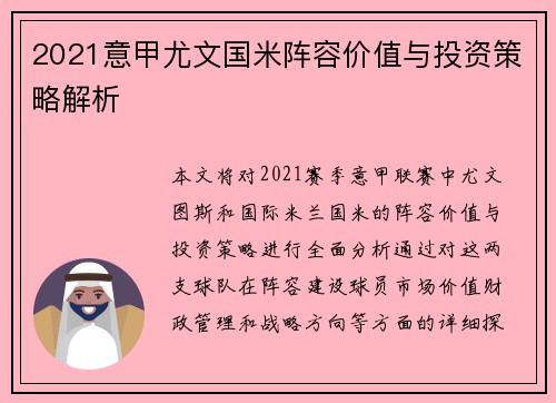 2021意甲尤文国米阵容价值与投资策略解析