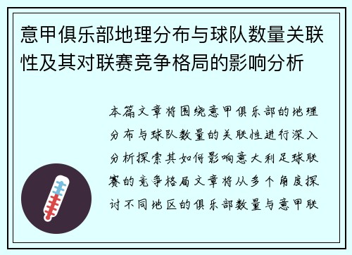 意甲俱乐部地理分布与球队数量关联性及其对联赛竞争格局的影响分析