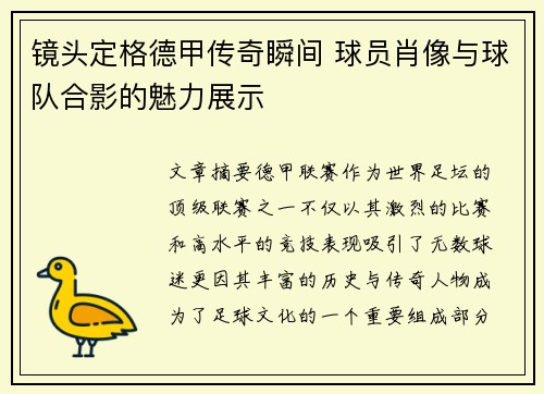 镜头定格德甲传奇瞬间 球员肖像与球队合影的魅力展示