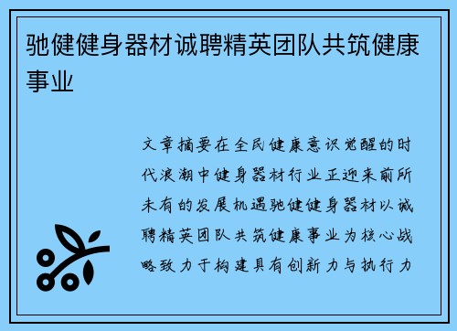 驰健健身器材诚聘精英团队共筑健康事业