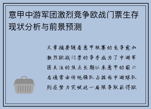 意甲中游军团激烈竞争欧战门票生存现状分析与前景预测