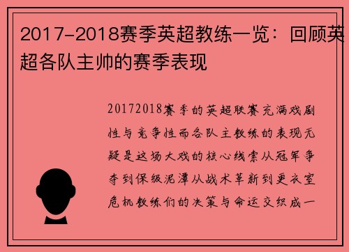 2017-2018赛季英超教练一览：回顾英超各队主帅的赛季表现
