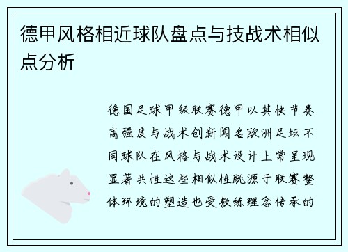 德甲风格相近球队盘点与技战术相似点分析