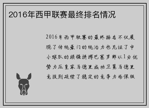 2016年西甲联赛最终排名情况