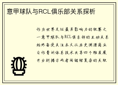 意甲球队与RCL俱乐部关系探析