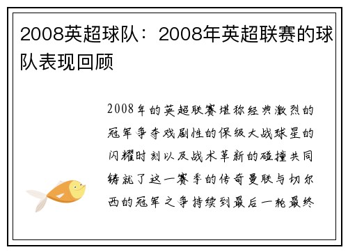 2008英超球队：2008年英超联赛的球队表现回顾