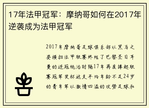 17年法甲冠军：摩纳哥如何在2017年逆袭成为法甲冠军