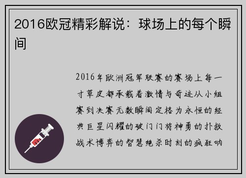 2016欧冠精彩解说：球场上的每个瞬间
