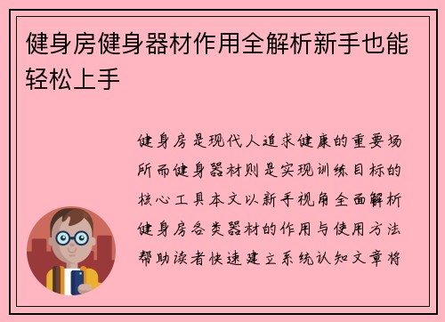 健身房健身器材作用全解析新手也能轻松上手
