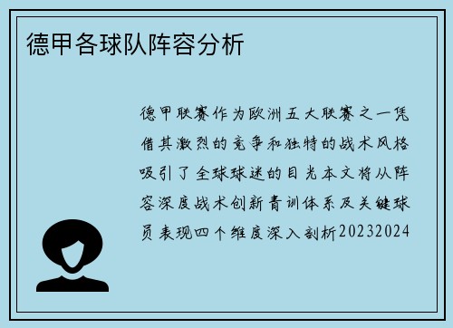 德甲各球队阵容分析