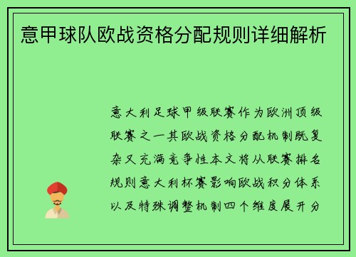 意甲球队欧战资格分配规则详细解析