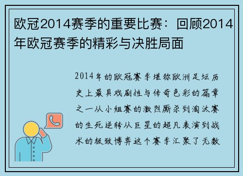 欧冠2014赛季的重要比赛：回顾2014年欧冠赛季的精彩与决胜局面