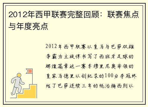2012年西甲联赛完整回顾：联赛焦点与年度亮点