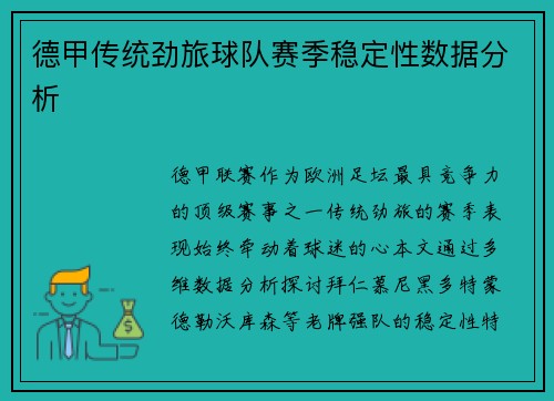 德甲传统劲旅球队赛季稳定性数据分析