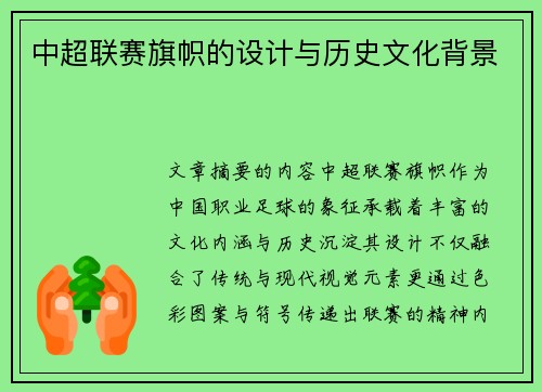 中超联赛旗帜的设计与历史文化背景