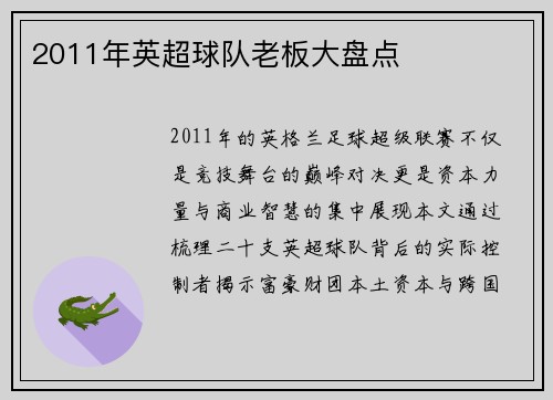 2011年英超球队老板大盘点