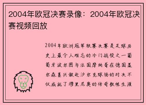 2004年欧冠决赛录像：2004年欧冠决赛视频回放