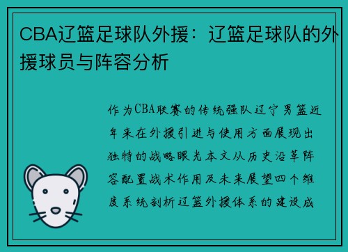 CBA辽篮足球队外援：辽篮足球队的外援球员与阵容分析