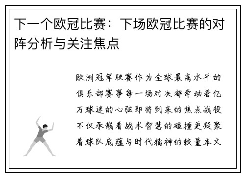 下一个欧冠比赛：下场欧冠比赛的对阵分析与关注焦点