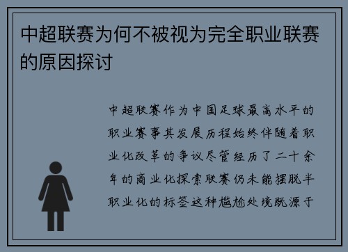 中超联赛为何不被视为完全职业联赛的原因探讨
