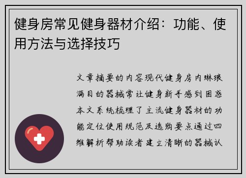 健身房常见健身器材介绍：功能、使用方法与选择技巧