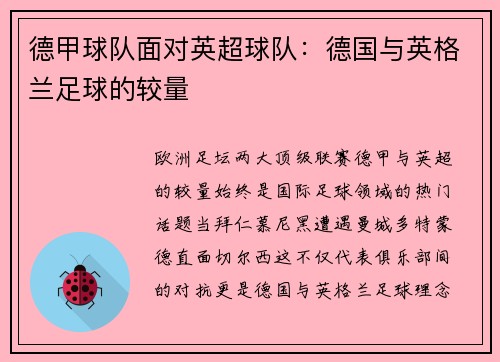 德甲球队面对英超球队：德国与英格兰足球的较量