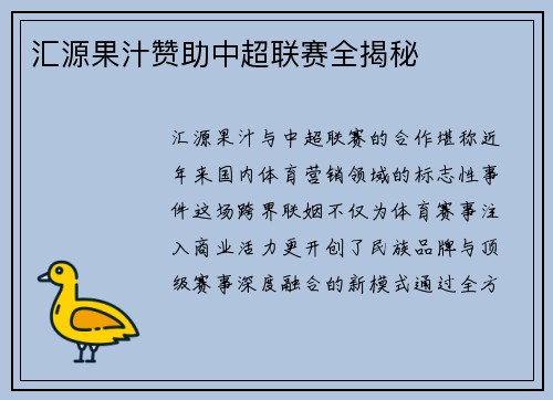汇源果汁赞助中超联赛全揭秘