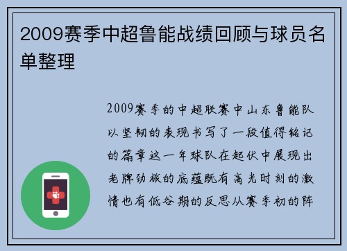 2009赛季中超鲁能战绩回顾与球员名单整理