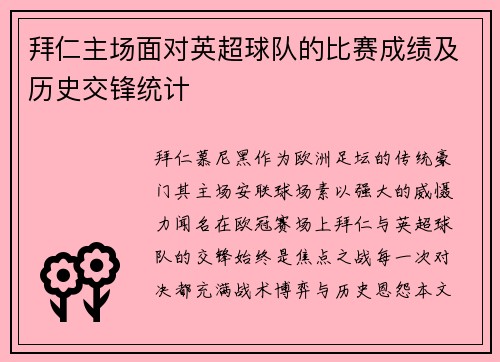 拜仁主场面对英超球队的比赛成绩及历史交锋统计