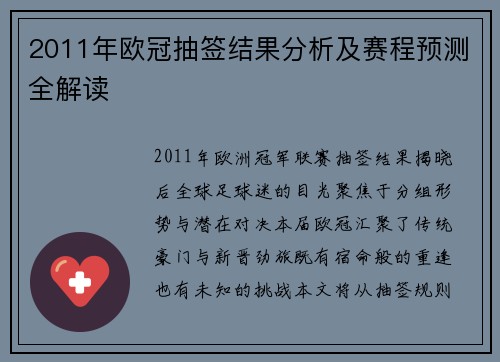 2011年欧冠抽签结果分析及赛程预测全解读