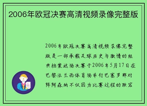2006年欧冠决赛高清视频录像完整版