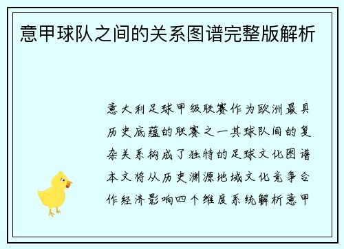 意甲球队之间的关系图谱完整版解析