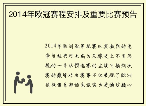 2014年欧冠赛程安排及重要比赛预告