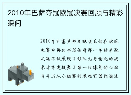 2010年巴萨夺冠欧冠决赛回顾与精彩瞬间