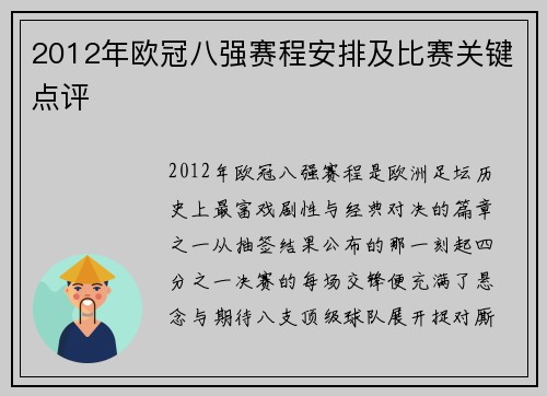 2012年欧冠八强赛程安排及比赛关键点评