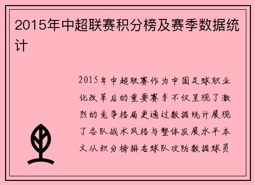 2015年中超联赛积分榜及赛季数据统计