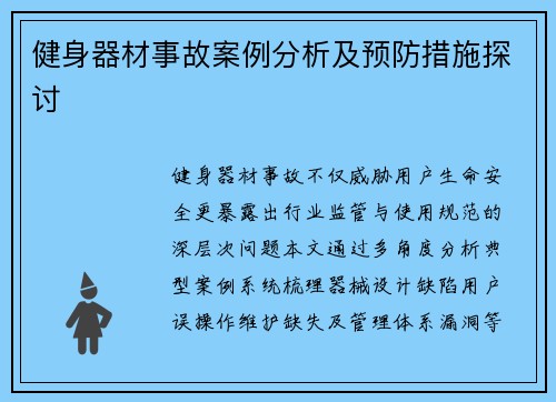 健身器材事故案例分析及预防措施探讨