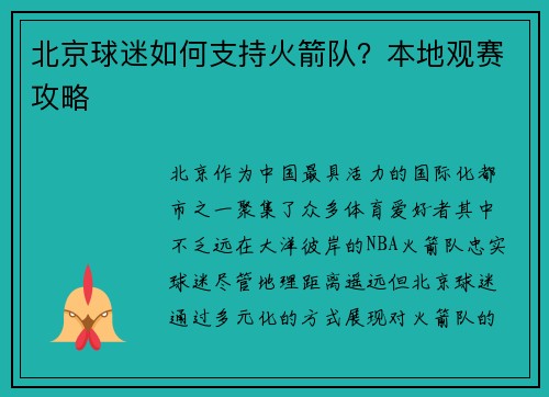 北京球迷如何支持火箭队？本地观赛攻略