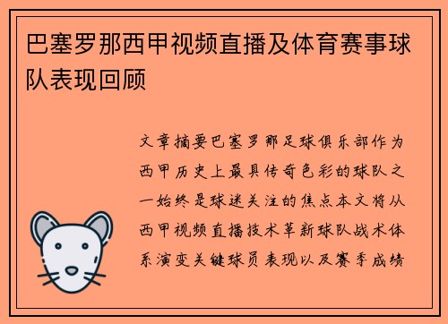 巴塞罗那西甲视频直播及体育赛事球队表现回顾