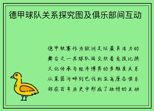 德甲球队关系探究图及俱乐部间互动